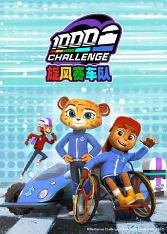旋风赛车队