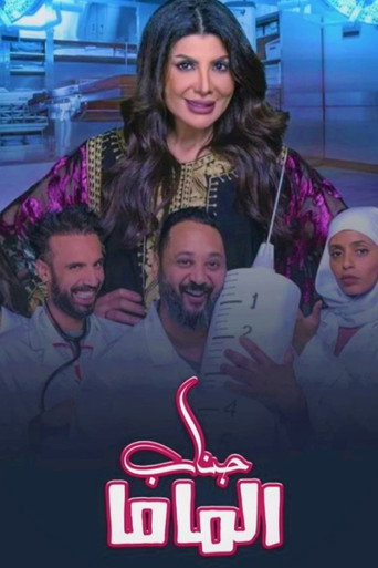 جناب الماما