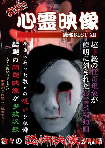 Jitsuroku!! Shinrei Eizo Kyoufu BEST 13 poster