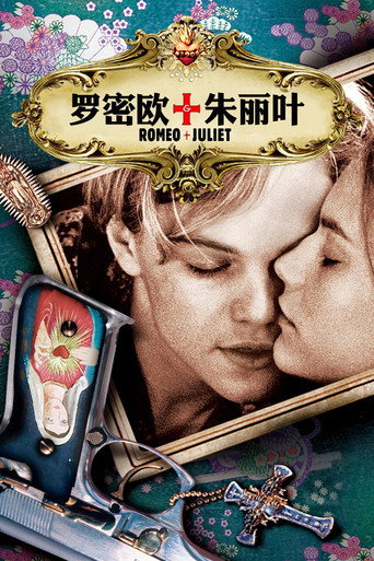 罗密欧与朱丽叶
