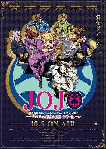 ジョジョの奇妙な冒険 黄金の風