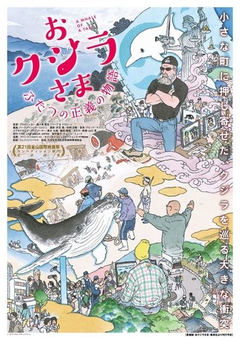 おクジラさま ふたつの正義の物語