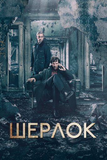 Шерлок - Season 1 Episode 1