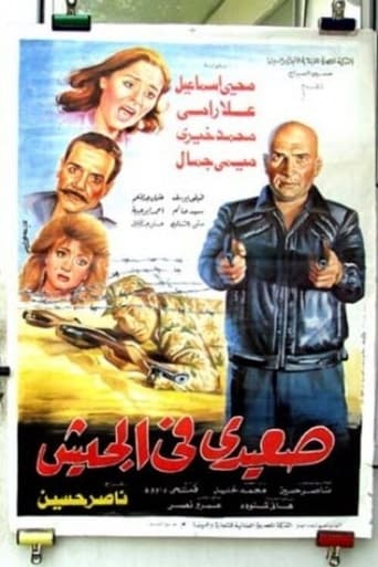 Poster of صعيدي في الحيش
