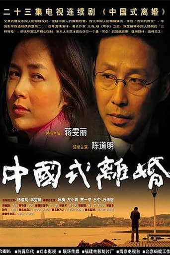 Poster of 中国式离婚