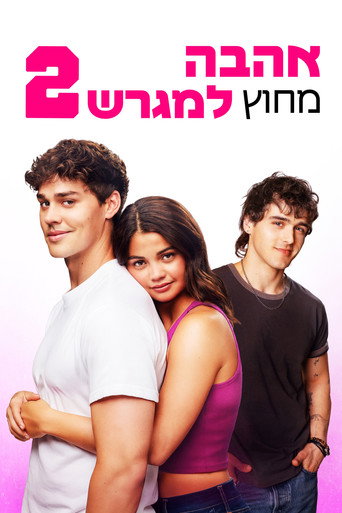 אהבה מחוץ למגרש 2