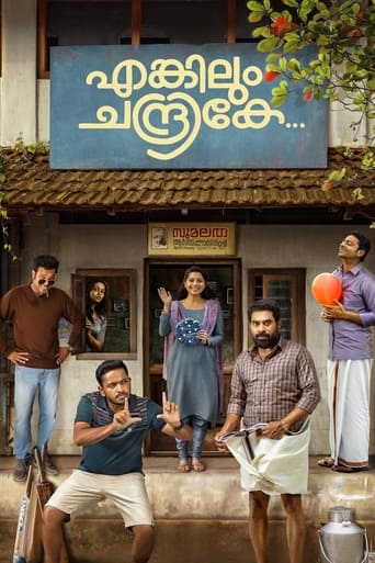 Poster of എങ്കിലും ചന്ദ്രികേ