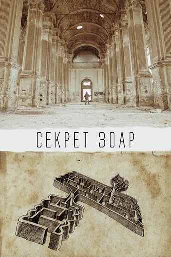 Секрет Зоар