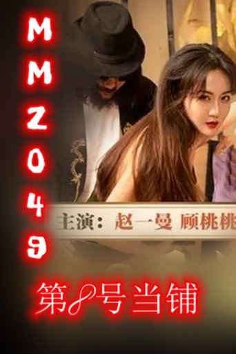 MD第8号当铺 poster