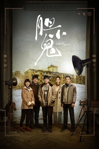 Poster of 胆小鬼