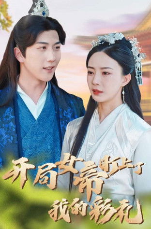 开局女帝盯上了我的彩礼 poster