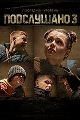 Подслушано 3 poster