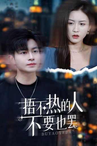 捂不热的人不要也罢 poster