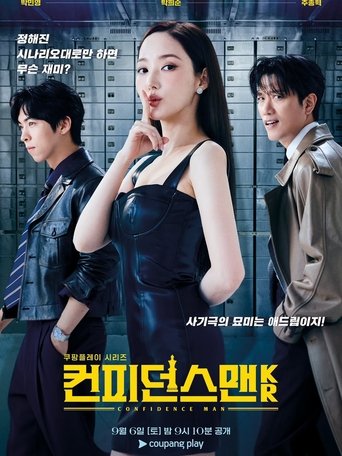 컨피던스 맨 KR