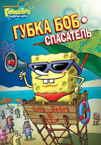 SpongeBob SquarePants: SpongeGuard on Duty
