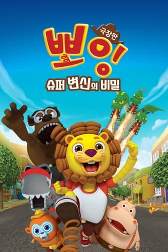 Poster of 뽀잉 극장판: 슈퍼 변신의 비밀