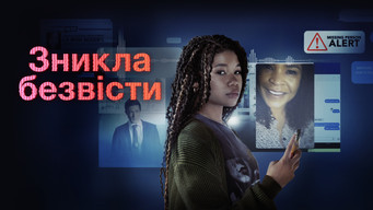 #17 Зникла безвісти