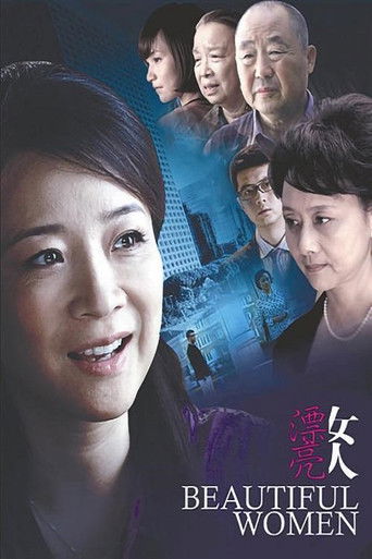漂亮女人 poster