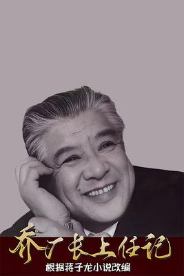 乔厂长上任 poster