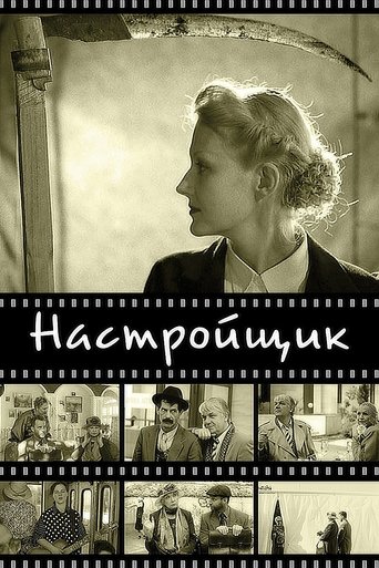 Poster of Настройщик