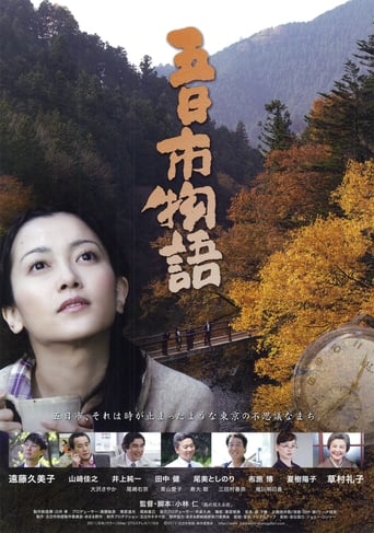 Poster of 五日市物語
