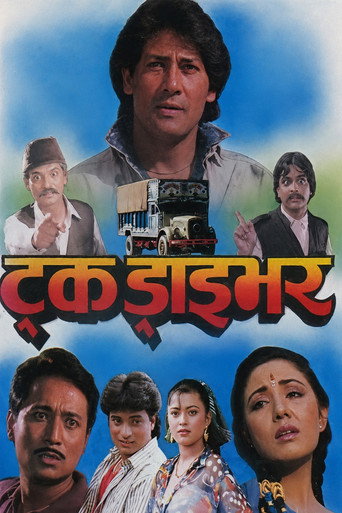 ट्रक ड्राइभर (1994)