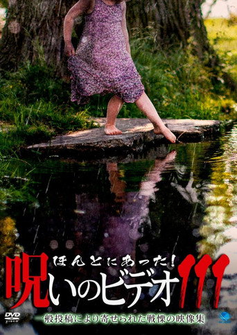 「ほんとにあった！呪いのビデオ111」