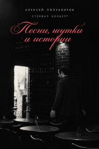 Poster film Aleksey Poluboyarov: “songs, jokes and stories”