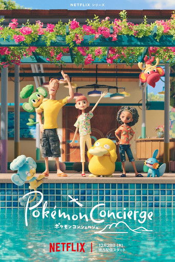 ポケモンコンシェルジュ (2023年)のポスター画像 - FindKey