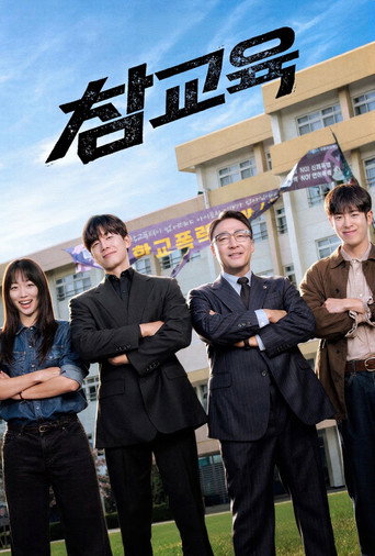 참교육 (2026年)のポスター画像 - FindKey