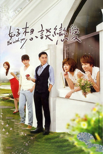 好想谈恋爱 poster