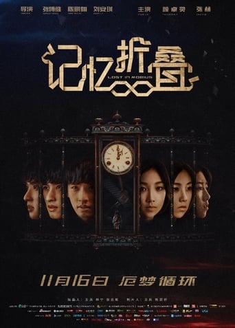 Poster of 记忆折叠