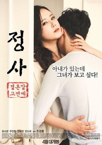 Poster of 정사: 결혼 말고 연애