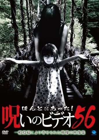 ほんとにあった！呪いのビデオ56 (2014)