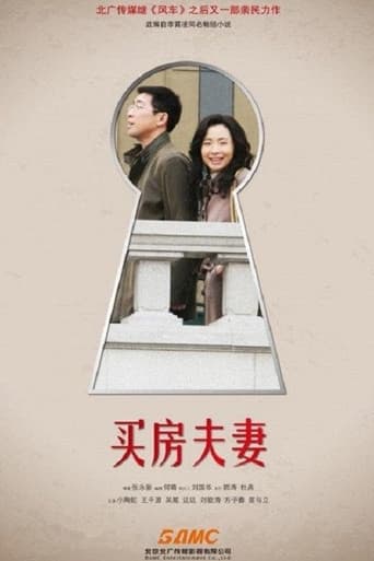 Poster of 买房夫妻