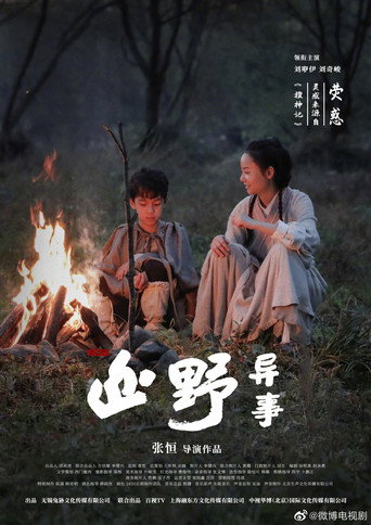 山野异事 — Pósters 21