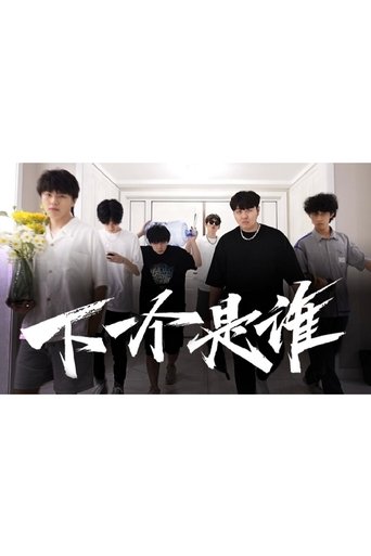 下一个是谁