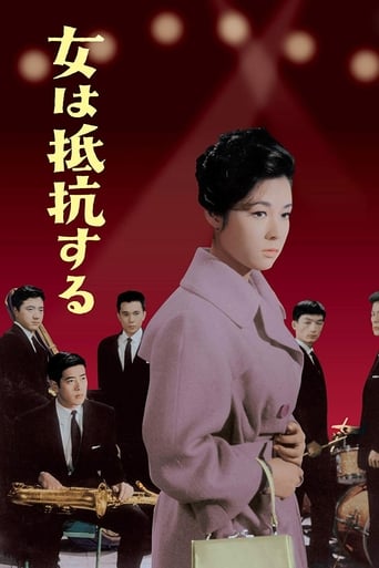 Poster of 女は抵抗する