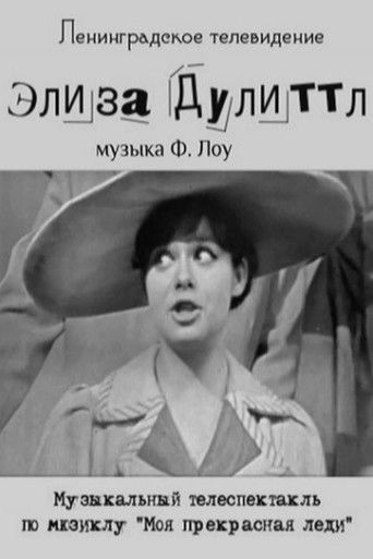 Элиза Дулиттл (1966年)のポスター画像 - FindKey