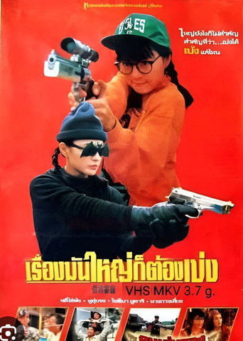 โปสเตอร์ เรื่องมันใหญ่...ก็ต้องเบ่ง