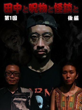 Tanaka to Jumonmono to Kaidan to Dai 1-kai Kōhen poster