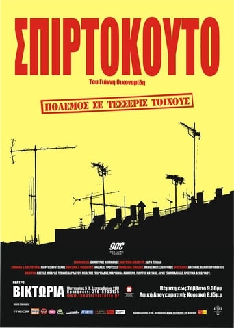 Poster of Σπιρτόκουτο