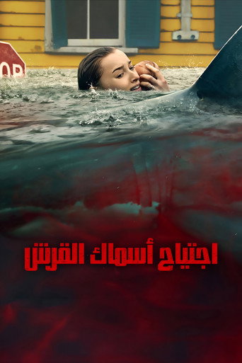 اجتياح أسماك القرش