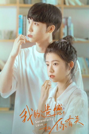 我的遗憾和你有关 — Pósters 14