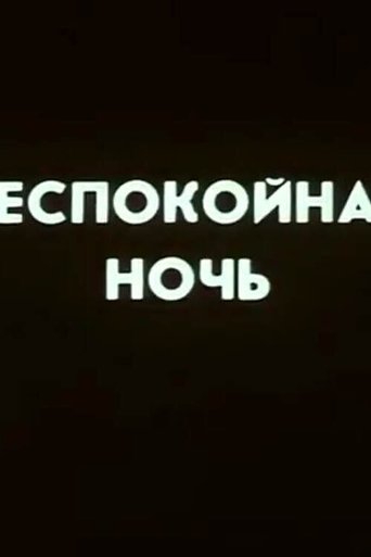 Ну погоди! Беспокойная ночь