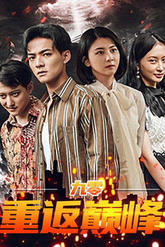 九零重返巅峰 poster