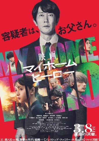 映画 マイホームヒーロー en streaming 