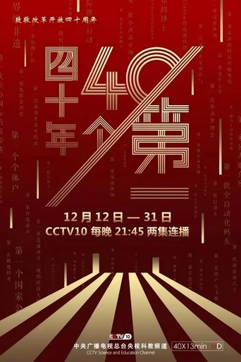 四十年四十个第一: Season 1