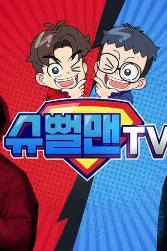 슈뻘맨TV (2021)
