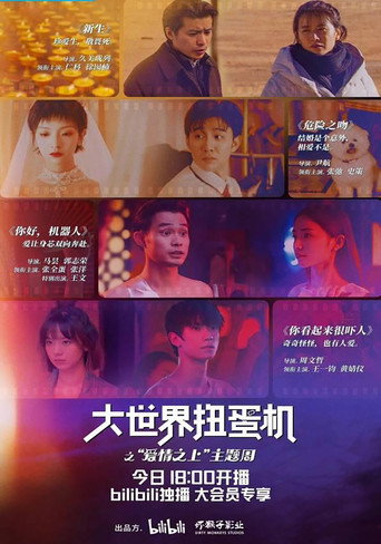大世界扭蛋机 — Pósters 14